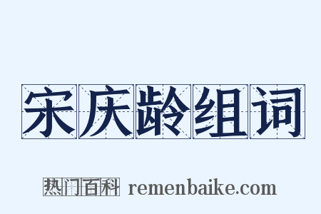 宋庆龄组词是什么意思的图片